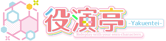 役演亭 -Yakuentei- Roleplay with your own characters.